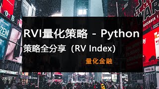 【量化策略】 RVI相对活力指数 - Python策略分享 - Backtrader