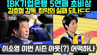 (여자배구) IBK기업은행 5연패 초비상 김호철 감독  최악의 실패 되나ㄷㄷ ; 이소영 이번 시즌 아웃(?) 어떡하나 (2025년1월22일)