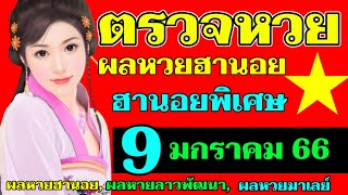 ผลหวยฮานอยพิเศษงวดวันที่9มกราคม2566 ตรวจหวยฮานอย9/12/2023