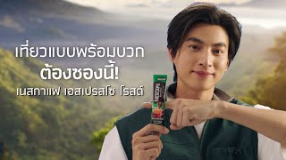 แค่มีเนสกาแฟ เอสเปรสโซ โรสต์ ซองเขียว ก็เที่ยวได้แบบพร้อมบวก