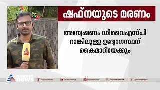 നെറ്റിയിലും കാലിലുമടക്കം ഷഫ്നയുടെ ശരീരത്തിൽ 24 മുറിവുകൾ; രക്തം പുരണ്ട കത്തി ഫൊറൻസിക് പരിശോധനയ്ക്ക്