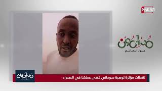 لقطات مؤثرة لشاب سوداني مات عطشا في الصحراء  شاهد :