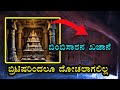 ಇಂದಿಗೂ ಭೇದಿಸಲಾಗದ 2500  ವರ್ಷ ಹಿಂದಿನ ಖಜಾನೆ ರಹಸ್ಯ I Secret Treasure of King Bimbisara