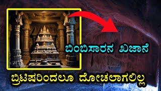 ಇಂದಿಗೂ ಭೇದಿಸಲಾಗದ 2500  ವರ್ಷ ಹಿಂದಿನ ಖಜಾನೆ ರಹಸ್ಯ I Secret Treasure of King Bimbisara