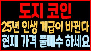 [도지 코인전망] 25년 인생 계급이 바뀝니다! 1월 18일 드디어 터졌다! 현재 가격 풀매수 해야 합니다! 저도 이번 폭등에 31억 베팅 합니다! 쫄지 말고 매수.