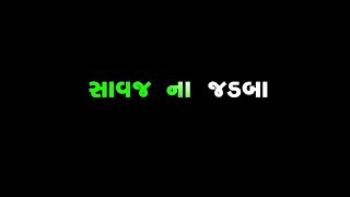 સાવજ ના જડબા ચીરી નાંખે એવા ભાયું સે મારાં || gujrati black screen status ||  new gujrati trending