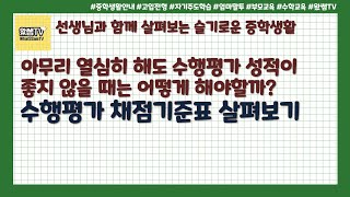 수행평가채점기준표살펴보기 | 아무리 열심히 해도 수행평가 결과가 좋지 않을때는 어떻게 해야할까?