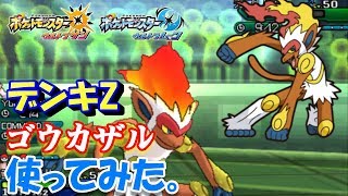 【ポケモンUSUM】デンキZゴウカザルを使ってみた。【ウルトラサン/ウルトラムーン】