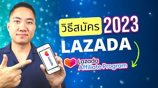 (อัพเดท) วิธีการสมัคร Lazada Affiliate 2023 | อาชีพเสริม รายได้เสริม ทำงานที่บ้านได้