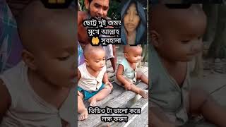 দুটো বাচ্চা শিশু কত সুন্দর করে আল্লাহর জিকির করছে 🥰🥰🥰