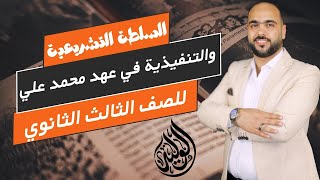 الموسوعة - شرح تاريخ الفصل الثاني | السلطة التشريعية والتنفيذية في عهد محمد علي #الثانوية_العامة