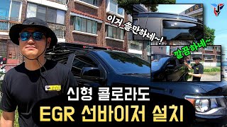 콜로라도  EGR 선바이저 설치동영상