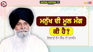 ਮਨੁੱਖ ਦੀ ਮੂਲ ਮੰਗ ਕੀ ਹੈ | Manukh Di Mool Mang Ki Hai | Giani Sant Singh Ji Maskeen | Katha Kirtan Tv