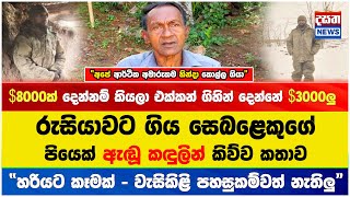 රුසියාවට ගිය සෙබළෙකුගේ පියෙක් ඇඬූ කඳුලින් කිව්ව කතාව - “හරියට කෑමක් - වැසිකිළි පහසුකම්වත් නැතිලු”