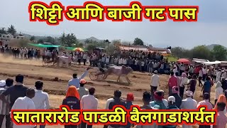 सातारारोड पाडळी बैलगाडाशर्यत मध्ये गट पास | शिट्टी आणि बाजी | Bailgadasharyat #shankarpat