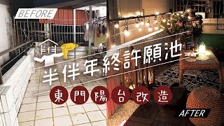 半伴年終許願池：東門陽台改造