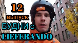 Будни с Lieferando - Выпуск 12 🇩🇪