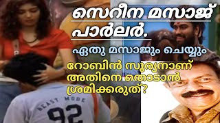 ബിഗ് ബോസ് ഹൗസിലെ സെറീന മസാജ് പാർലറിൽ മസാജ് ചെയ്ത് സുഖിപ്പിച്ചു തരുന്നു. റോബിൻ പുലിയാണ് അതിനെ തൊടരുത