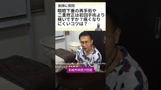 眼瞼下垂の再手術や二重修正は初回手術よりも痛いですか？痛くなりにくいコツはありますか？  #こいずみ形成クリニック #医師 #名古屋市