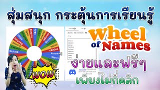 วงล้อสุ่มสนุก กระตุ้นการเรียนรู้ Wheel of name