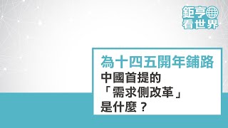 為十四五開年鋪路！中國首提的「需求側改革」是什麼？ft.Allen｜鉅亨看世界｜Anue鉅亨