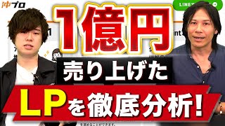 Web歴15年のプロが本人の前でLPを採点！【沖ケイタ】