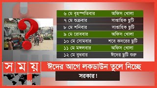 আন্তঃজেলা বাস চালু করা হবে কিনা, তা নিয়ে সংশয়! | Lockdown Bangladesh | EID Holiday | Somoy TV