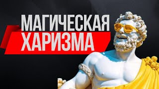 КАК СТАТЬ ХАРИЗМАТИЧНЫМ И ПРИТЯГАТЕЛЬНЫМ