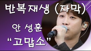 안성훈 - 고맙소 [반복재생 자막]