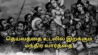 தெய்வம் உடலில் இறங்க இந்த மந்திர வார்த்தை சொல்லுங்க.#attraction #facts #kalimanthirigam