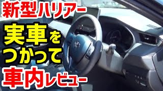 【ネッツトヨタ三重】新型ハリアー車内レビュー！！