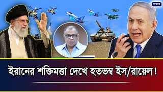 ইরানের শক্তিমত্তা দেখে হতভম্ব ইস/রায়েল! I Mostofa Feroz I Voice Bangla