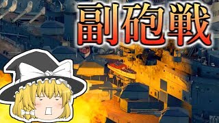 【WoWs】主砲、魚雷禁止で副砲だけで戦ってみた結果....www【交流戦】【ゆっくり実況】