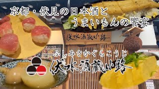 京都・伏見の日本酒とうまいもんの饗宴！伏水酒蔵小路（ふしみさかぐらこうじ）に行ったら最高だった🤗全メニュー紹介有り！