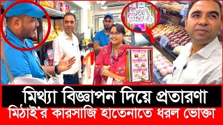 ৪৯৫ টাকার মিষ্টি ১২৬০ টাকায় বিক্রি করছে মিঠাই, ধরল ভোক্তা অধিকার | Daily Issues | Vokta odhikar