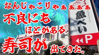 【なんじゃこりゃぁぁぁ】不良にもほどがある寿司が出てきた！！