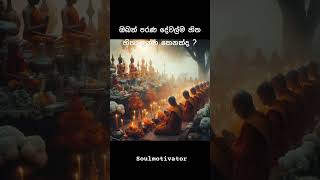 ඔබත් පරණ දේවල්ම හිත හිතා ඉන්න කෙනෙක්ද ? 😢😇🙏 #shorts #saddaseelathero #viralshorts #budubana