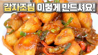 부서지지않고 폭신폭신 맛있는 감자조림😋 이렇게만 만드셔요! 정말 맛이 끝내줘요🤤