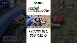 Sasaki【比べてください！】従来機の約2.8倍であぜぬり！超耕速カドヌールエース体感会 in 青森県