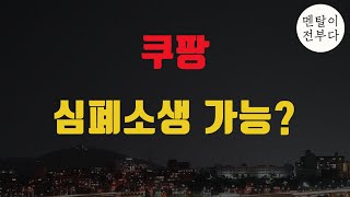 한국의 아마존 쿠팡! 실적발표 후 급락까지 아마존 따라하기 있기 없기?