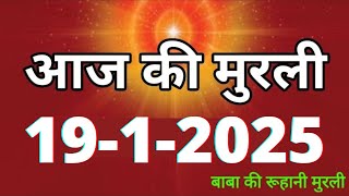 Aaj ki Murli/ 19 January 2025/ आज की मुरली 19-1-2025 | Daily Murli/ Today murli / aaj ki murali