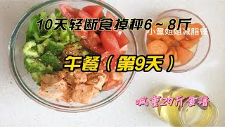 10天轻断食第9天午餐打卡，减肥不挨饿轻松掉肉肉