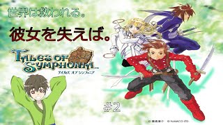 【TOS／テイルズオブシンフォニア】君と響きあうRPG。まったりプレイ #2【新人Vtuber】