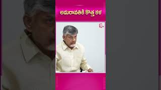 అమరావతికి కొత్త కళ ..| Amaravathi Latest Update | @SumanTVNellore