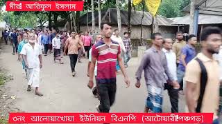 পঞ্চগড় জেলার আটোয়ারী উপজেলা  আলোয়াখোয়া ইউনিয়ন বিএনপি#জবালানী_তেল #মূল্য_বৃদ্ধি #বিএনপি