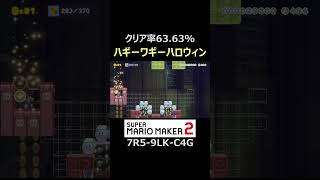 ハギーワギーハロウィンの全自動！【マリオメーカー2/マリメ2】#shorts