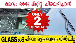 വെറും 2 മിനിറ്റ്  കൊണ്ട് ഏതു വണ്ടിയുടെ ഗ്ലാസ് ക്ലീൻ ചെയ്താൽ പിന്നെ ഒട്ടും വെള്ളം നിൽക്കില്ല