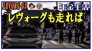 〈レヴォーグも走れば……〉LEVORG  G3 【スバル車買っちまった老人は老後破産するのか－車旅シニア老後年金生活】