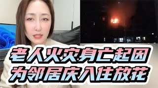 贵阳火灾消防栓失效事件起因：邻居庆入住放烟花，起火前曾被劝阻