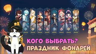 Кого из 4* Выбрать на Празднике Фонарей? | Genshin Impact 3.4